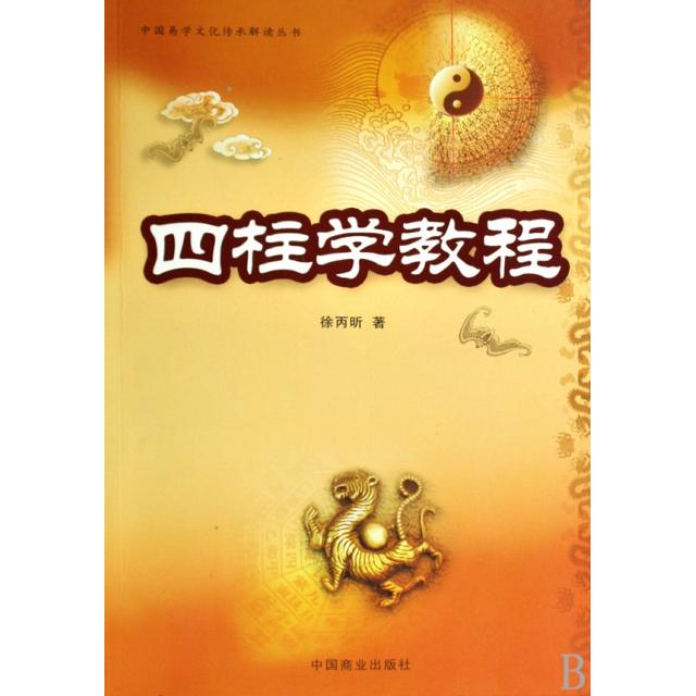【正版图书】中国易学文化传承解读丛书四柱学教程徐丙昕著哲学心理学书籍中国商业出版社
