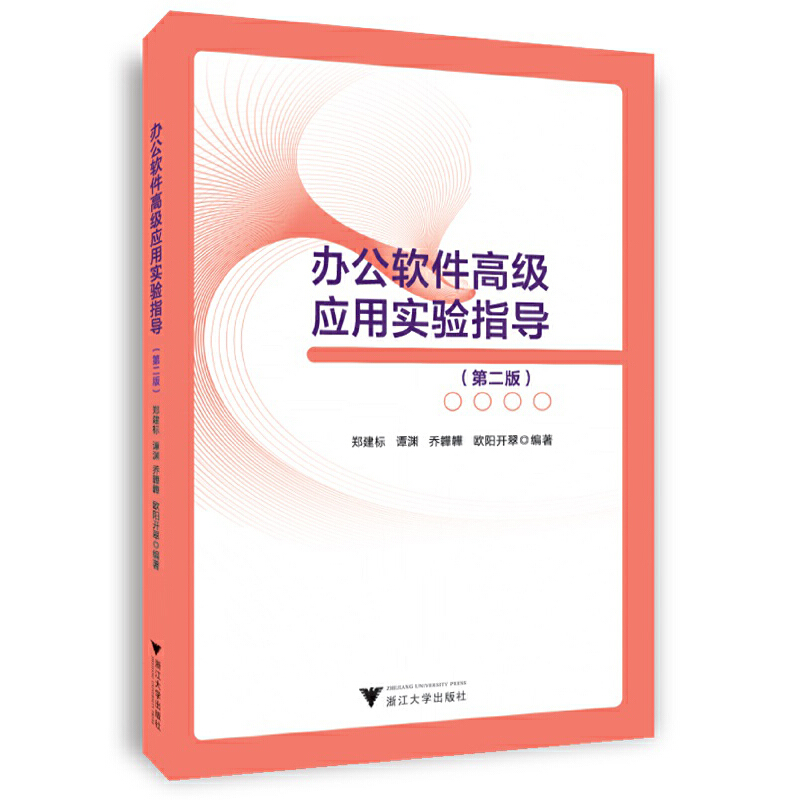 保正版】办公软件高级应用实验指导郑建标浙江大学出版社9787308232845