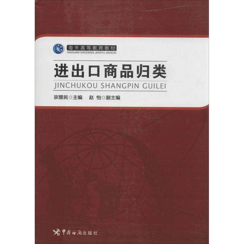 【正版书籍】海关高等教育教材进出口商品归类 宗慧民赵怡 中国海关出版社 9787517500070