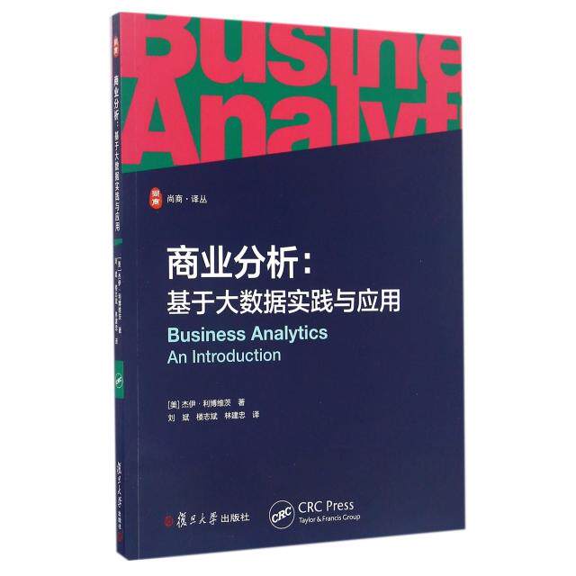 【正版书籍】商业分析基于大数据实践与应用杰伊利博维茨著刘斌楼志斌林建忠译复旦大学出版社9787309125450
