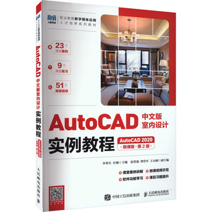 图书 李寒生许颖人民邮电出版 AutoCAD中文版 第2版 社9787115622433 室内设计实例教程AutoCAD2020微课版 正版