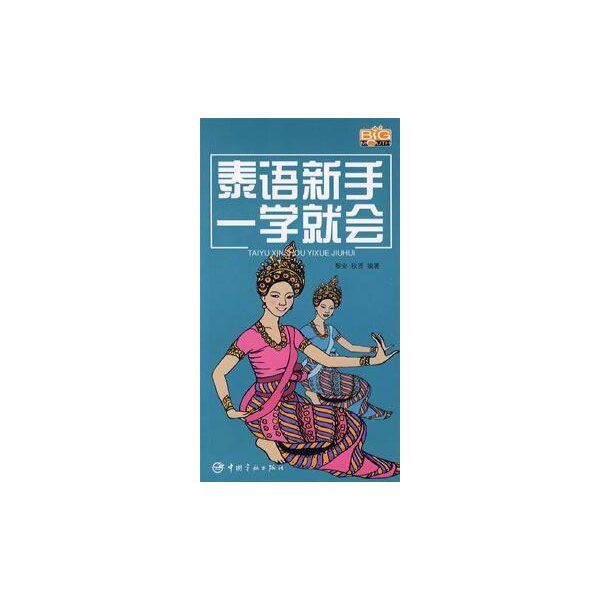 【保正版】泰语新手一学就会黎安秋贤著中国宇航出版社9787802182486