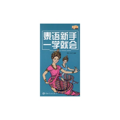 【保正版】泰语新手一学就会黎安秋贤著中国宇航出版社9787802182486