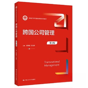 【正版书籍】跨国公司管理崔新健王生辉中国人民大学出版社9787300301259