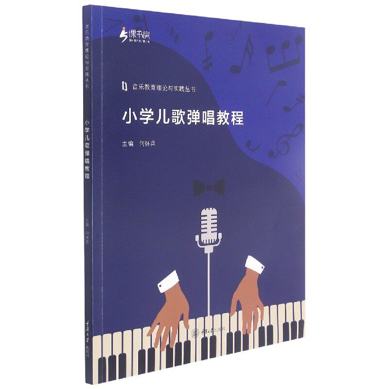 【正版书籍】小学儿歌弹唱教程 何怀兵 重庆大学出版社 9787568928489