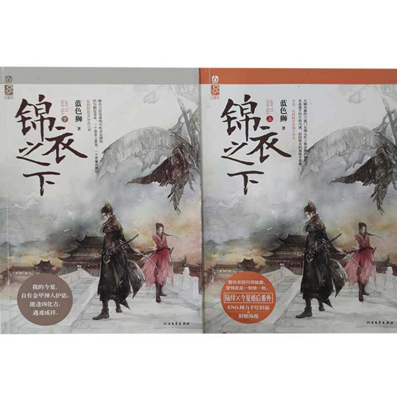【保正版】锦衣之下上下册蓝色狮北方文艺出版社9787531731603C