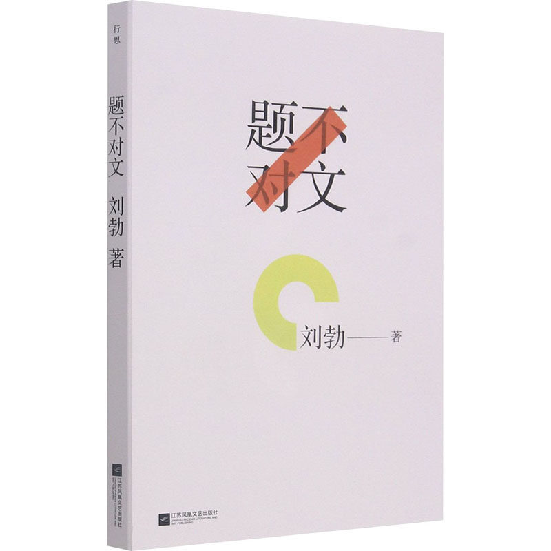 【正版图书】题不对文战国歧途失败者的春秋司马迁的记忆之野之后刘勃老师力作多年读书笔记精选刘勃文学书江苏凤凰文艺出版社