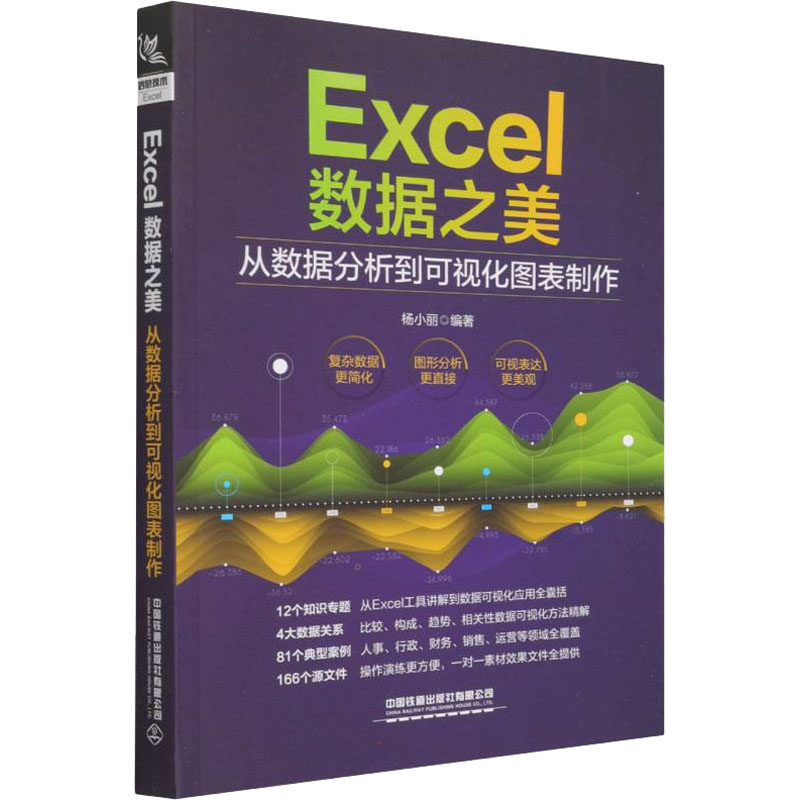 【正版书籍】Excel数据之美从数据分析到可视化图表制作杨小丽中国铁道出版社