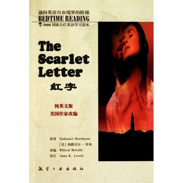 正版图书红字Wilfred纳撒尼尔霍桑郑土生著王若平编航空工业出版社9787801835130