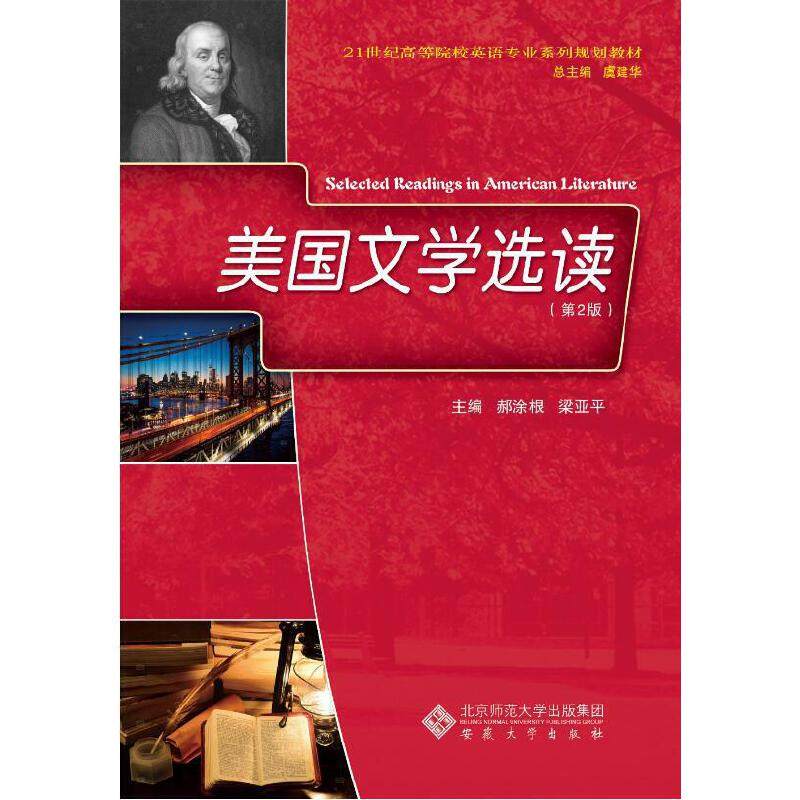 【正版书籍】美国文学选读郝涂根梁亚平虞建华安徽大学出版社9787566419040