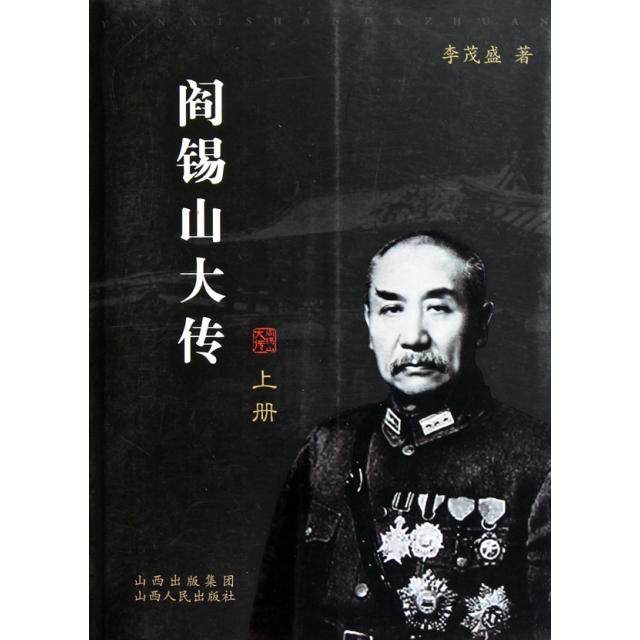 【正版图书】阎锡山大传李茂盛山西人民出版社9787203067146