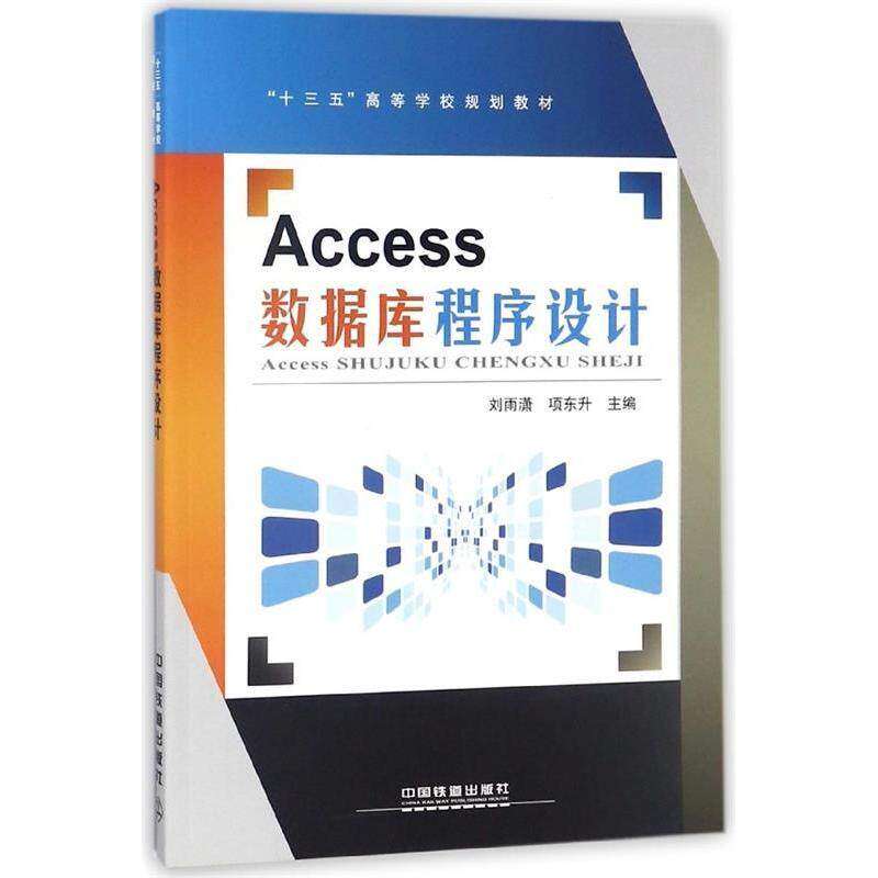 【正版书籍】Access数据库程序设计十三五高等学校规划教材刘雨潇项东升中国铁道出版社