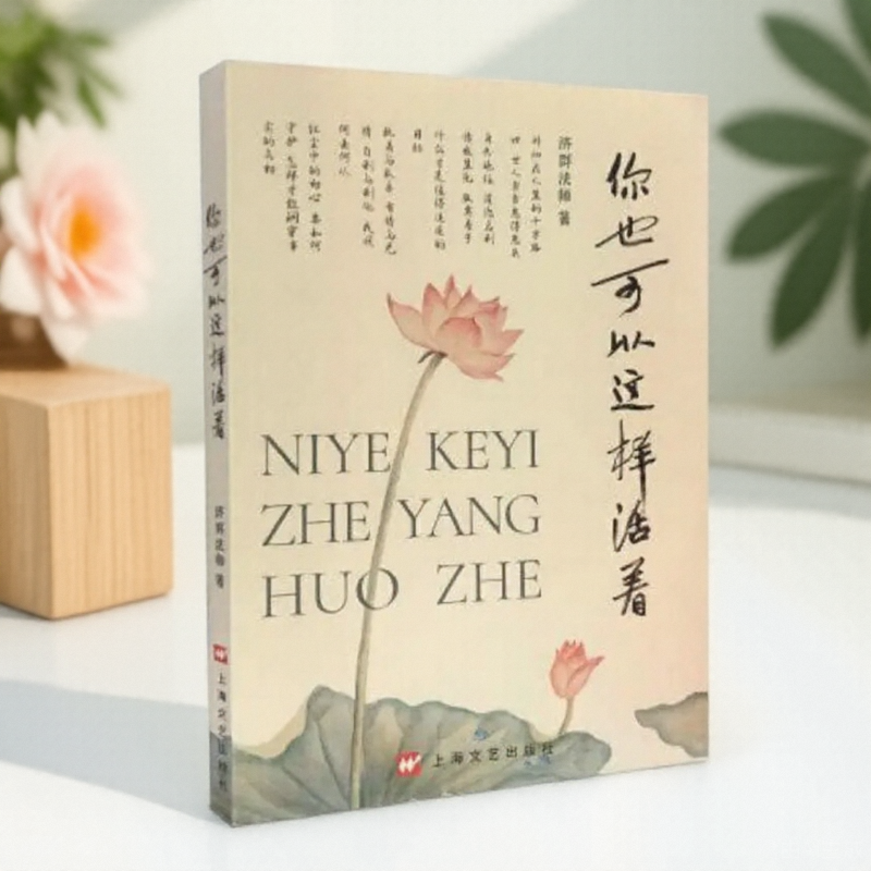 你也可以这样活着济群法师著上海文艺出版社9787532174041