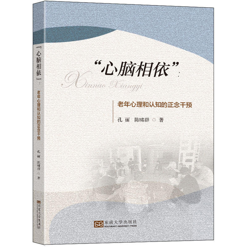 【正版书籍】心脑相依老年心理和认知的正念干预孔丽陈啸群东南大学出版社9787576600667
