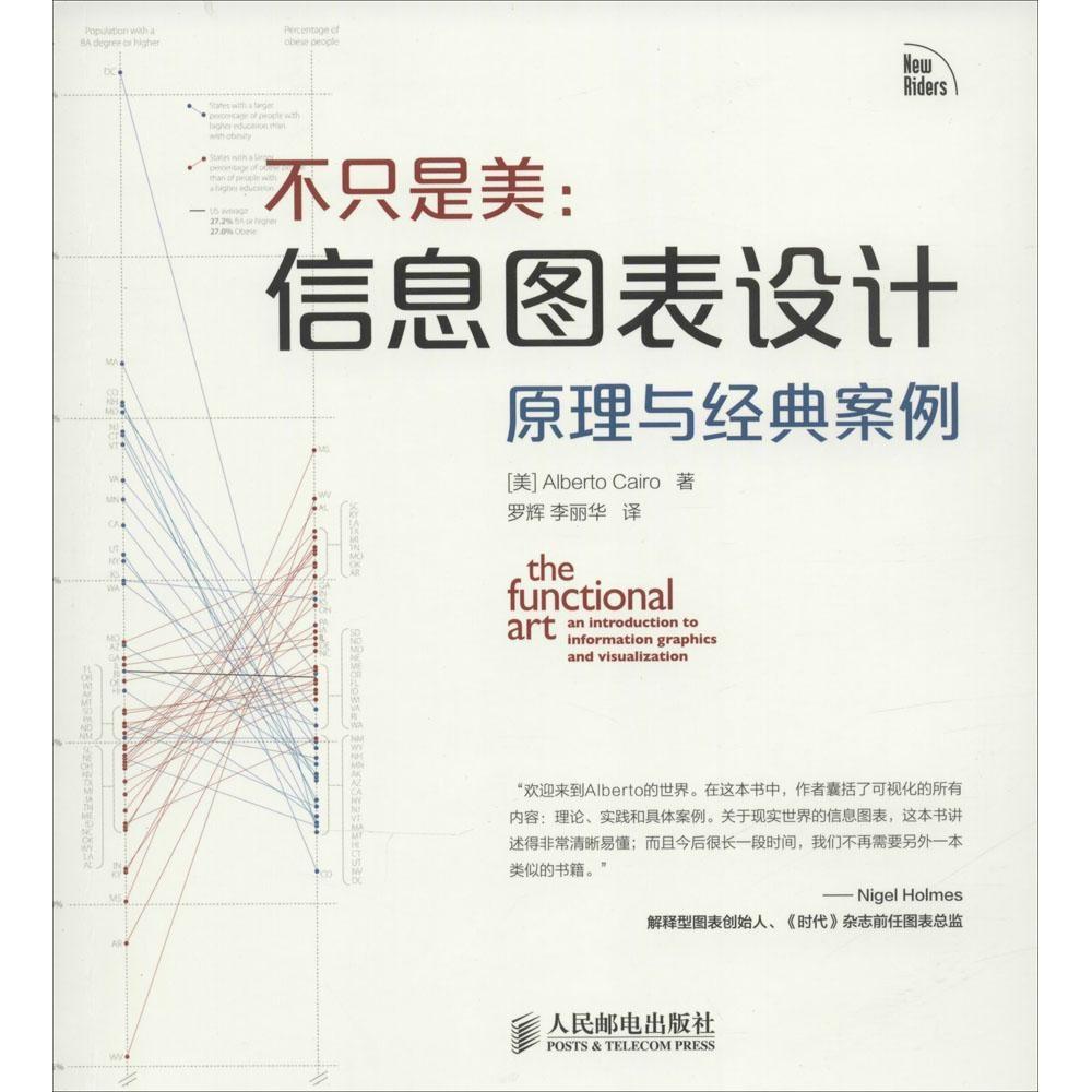 【正版书籍】不只是美信息图表设计原理与经典案例AlbertoCairo著罗辉李丽华译人民邮电出版社