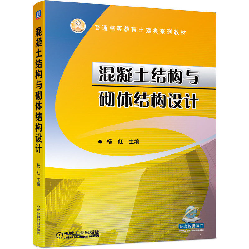 【正版书籍】混凝土结构与砌体结构设计杨虹主机械工业出版社9787111656548