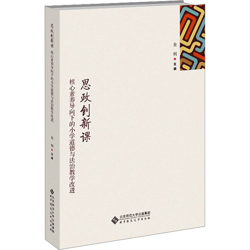 【正版书籍】思政创新课核心素养导向下的小学道德与法治教学改进金钊主北京师范大学出版社9787303271764