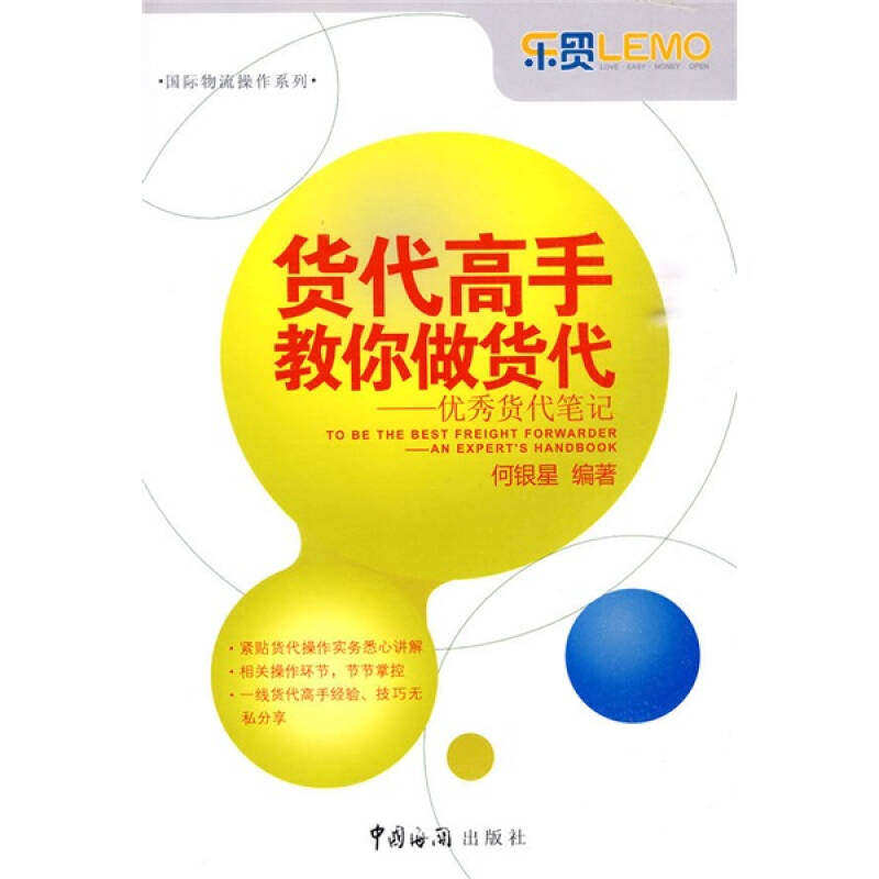 【正版图书】货代高手教你做货代何银星著中国海关出版社9787801656964