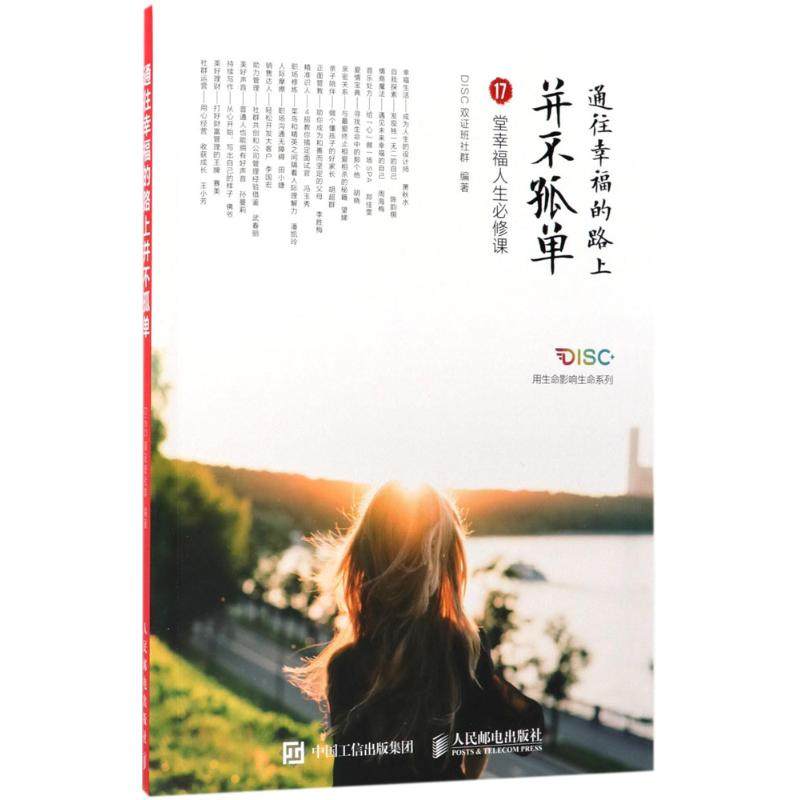 【正版图书】通往幸福的路上并不孤单DISC双班社群著人民邮电出版社9787115466198