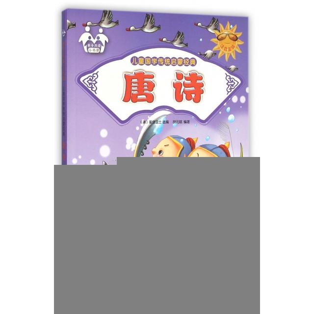 【保正版】唐诗儿童国学传统启蒙经典胡元斌著清蘅塘退士选编吉林美术出版社9787557500344