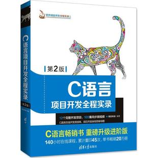 【保正版】C语言项目开发全程实录明日科技清华大学出版社9787302498827