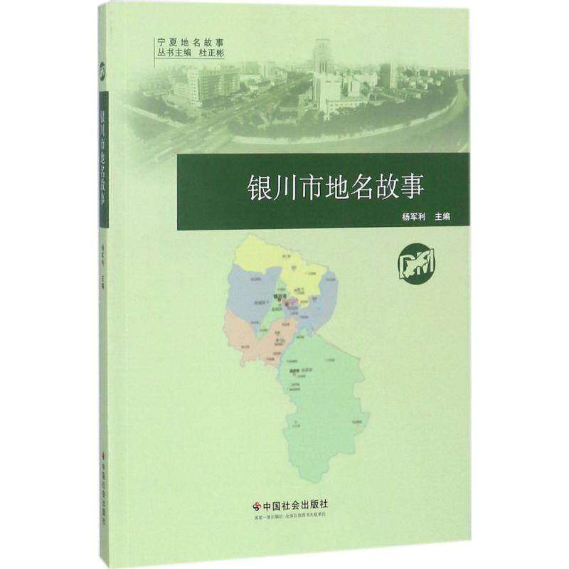 【正版图书】银川市地名故事宁夏地名故事杨军利编历史书中国社会出版社