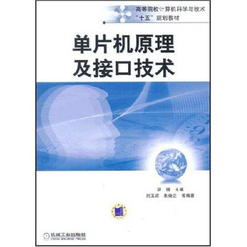 【正版书籍】单片机原理及接口技术胡健机械工业出版社9787111155522