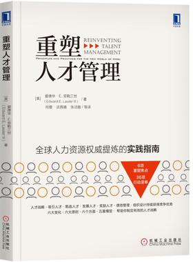 【正版图书】重塑人才管理美爱德华·E劳勒三世EdwardELawlerIII著机械工业出版社9787111627555