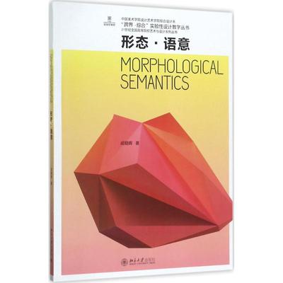 【正版书籍】形态语意成朝晖北京大学出版社9787301285411