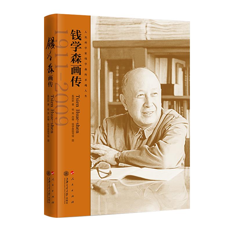 保正版钱学森画传奚启新著杨亮改编钱学森图书馆供图上海交通大学出版社9787313247889