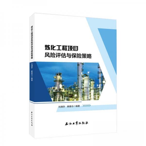 【正版书籍】炼化工程项目风险评估与保险策略刘满存解建仓著石油工业出版社