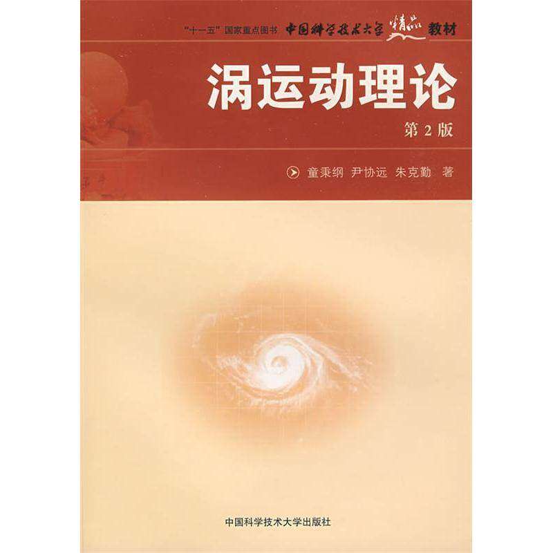 【正版书籍】中国科学技术大学精品教材涡运动理论童秉刚尹协远朱克勤著中国科学技术大学出版社9787312023026