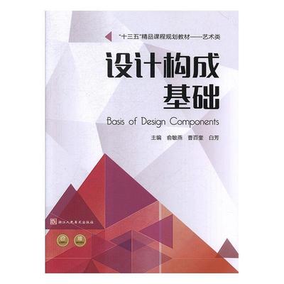 正版书/设计构成基础俞敏燕 曹百奎 白芳浙江人民美术出版社9787534070549