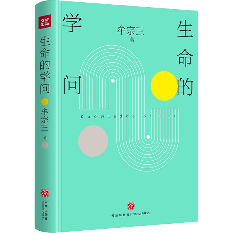 【保正版】生命的学问牟宗三天地出版社9787545565720