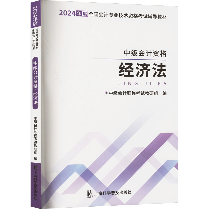 【正版书籍】中级会计资格经济法之了课堂上海科学普及出版社