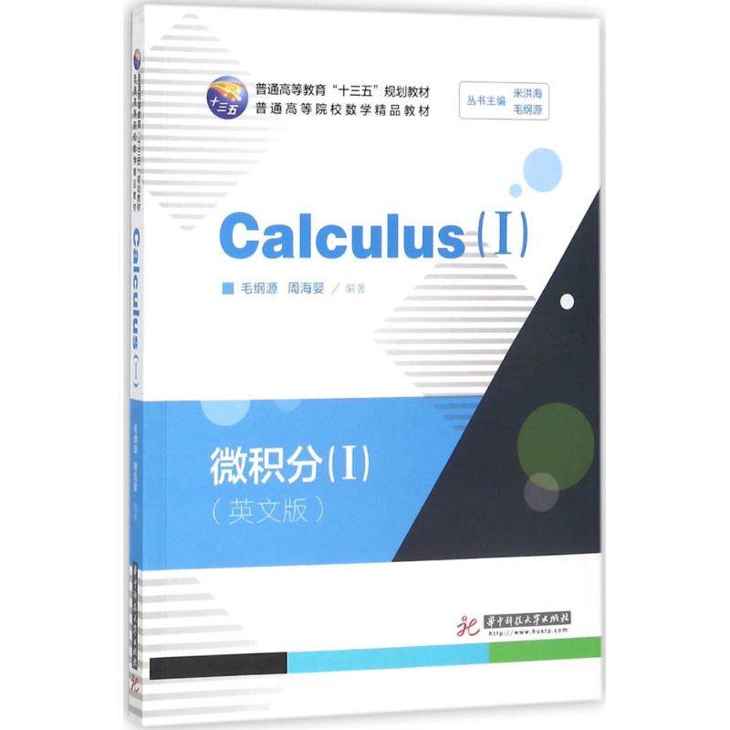 【正版图书】微积分CalculusI英文毛纲源周海婴语言书籍华中科技大学出版社
