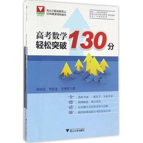 【正版书籍】高考数学轻松突破130分李锦旭韩新生庄肃钦著浙江大学出版社