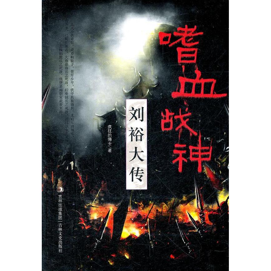 正版图书】嗜血战神刘裕大传疯狂的博士吉林文史出版社9787547209554