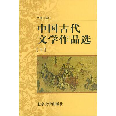 【正版图书】中国古代文学作品选严冰著北京大学出版社9787301000588