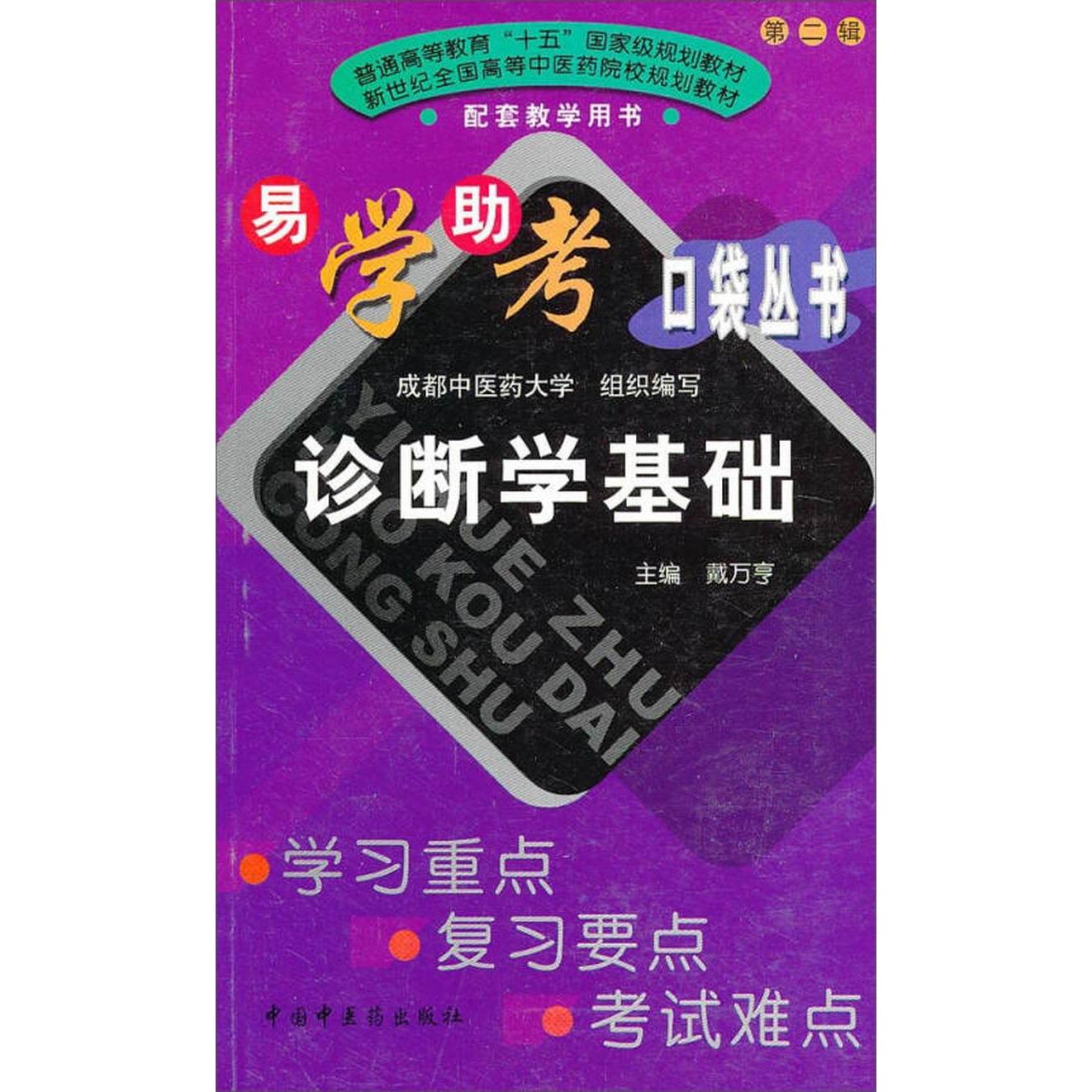 【正版书籍】诊断学基础戴万亨成都医大学中国医出版社9787801568427