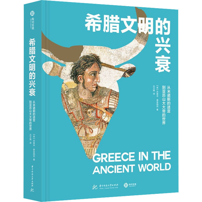 【正版图书】希腊文明的兴衰从米诺斯的迷宫到亚历山大大帝的世界英杰里米麦金纳尼吕文锦译华中科技大学出版社