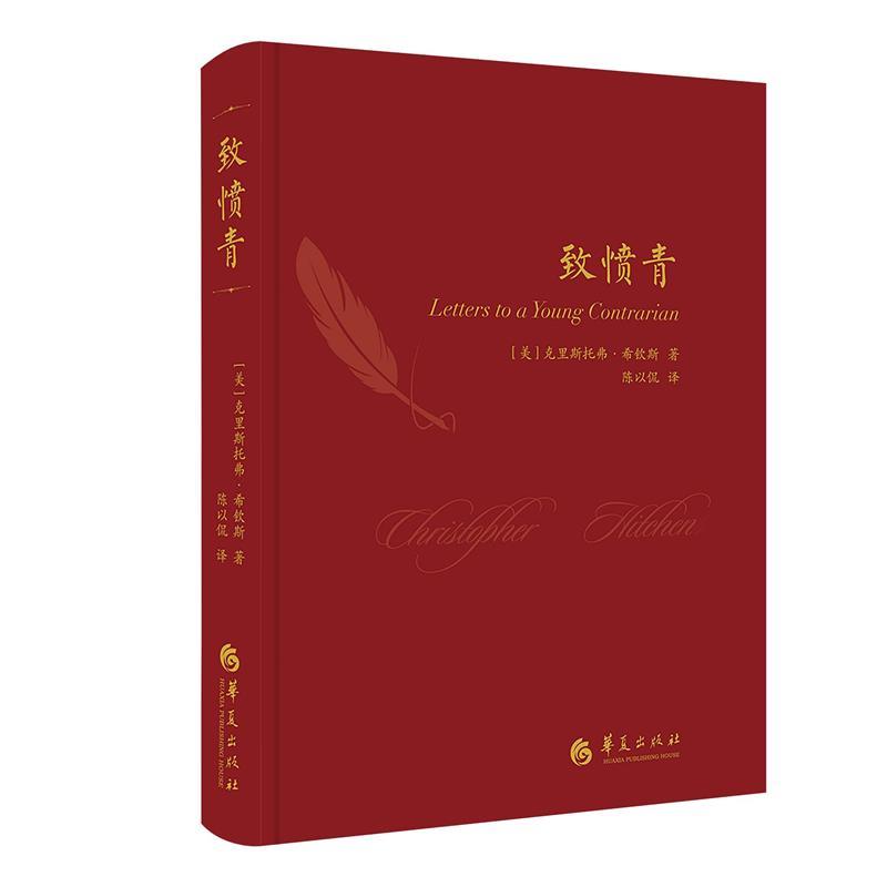 正版图书】致愤青9787508094748美克里斯托弗希钦斯著陈以侃译华夏出版社