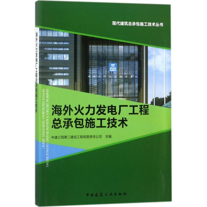 【正版书籍】海外火力发电厂工程总承包施工技术中建三局第二建设工程有限责任公司中国建筑工业出版社
