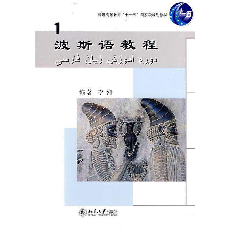 【保正版】波斯语教程 李湘 北京大学出版社