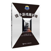 【保正版】镜子游戏猜猜猜法埃尔维杜莱著PandaPanda童书文馆赵佼佼译接力出版社9787544854955