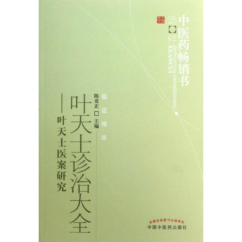 【正版书籍】叶天士诊治大全叶天士医案研究陈克正中国医出版社9787513213974