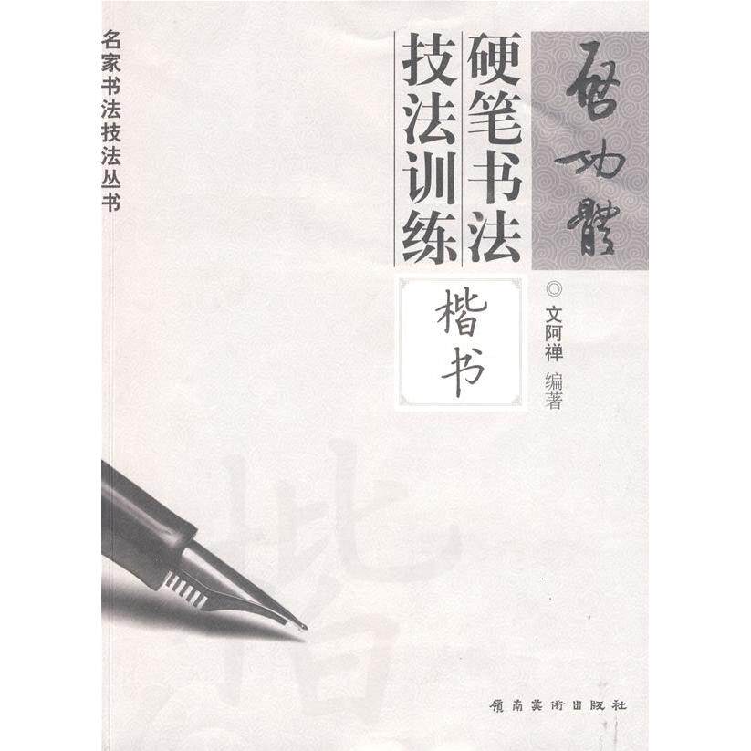 【正版图书】启功体硬笔书法技法训练楷书文阿禅岭南美术出版社9787536241435