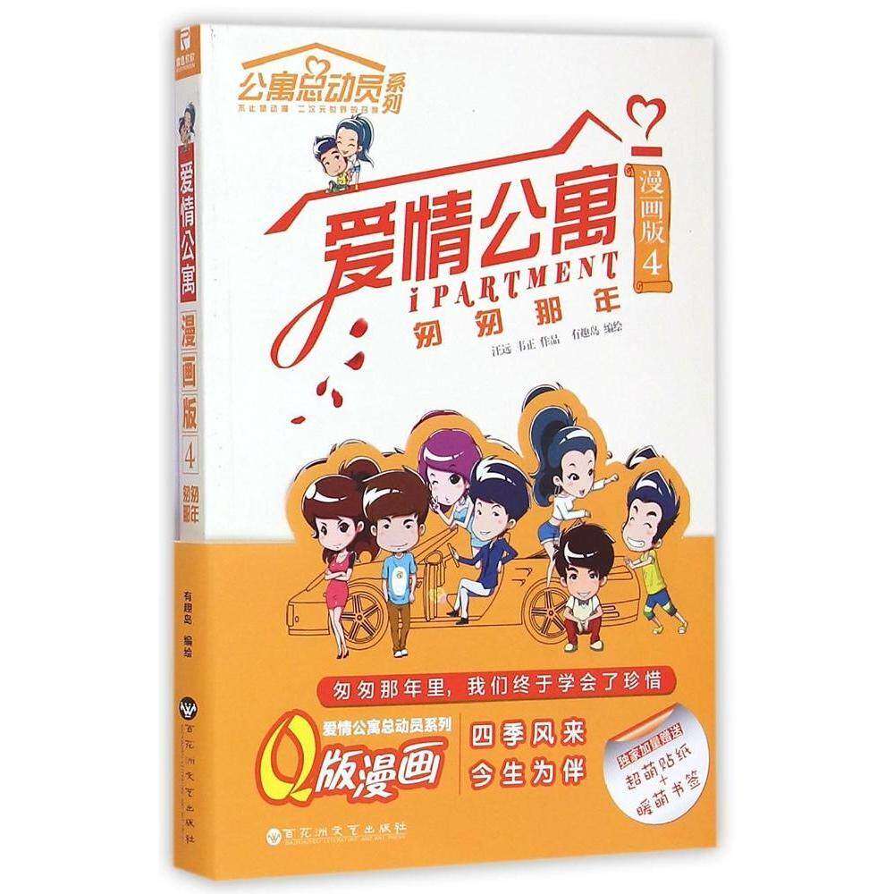 【保正版】爱情公寓漫画4匆匆那年有趣岛百花洲文艺出版社9787550013230