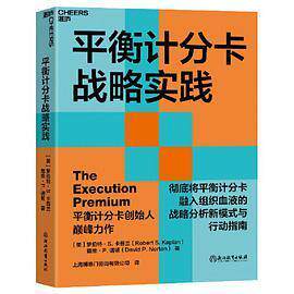 【保正版】平衡计分卡战略实践罗伯S卡兰戴维P诺顿浙江教育出版社9787572229251