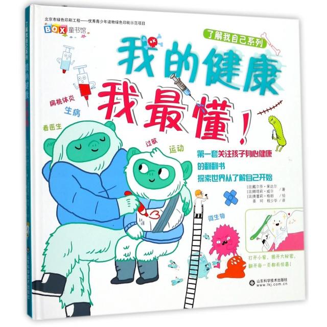 正版】我的健康我懂戴尔芬果达尔娜塔莉威尔奥蕾莉格朗程少华姜珂山东科学技术出版社9787533189020